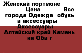 Женский портмоне Baellerry Cube › Цена ­ 1 990 - Все города Одежда, обувь и аксессуары » Аксессуары   . Алтайский край,Камень-на-Оби г.